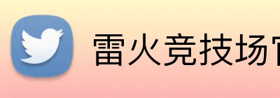 雷火竞技场官网入口 Logo