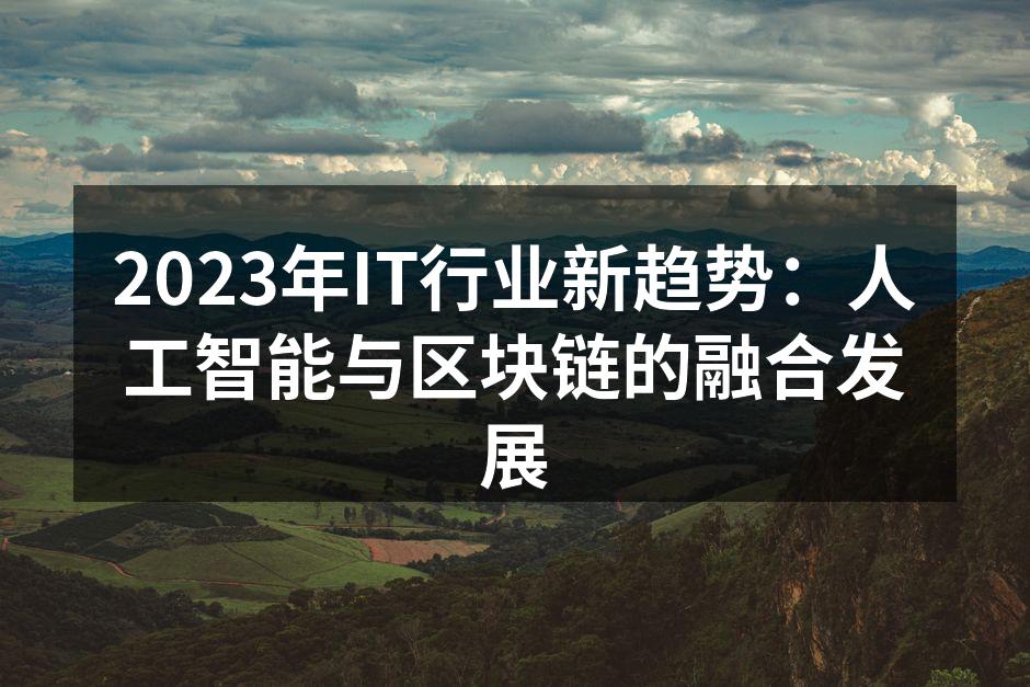 AI与区块链技术的结合
