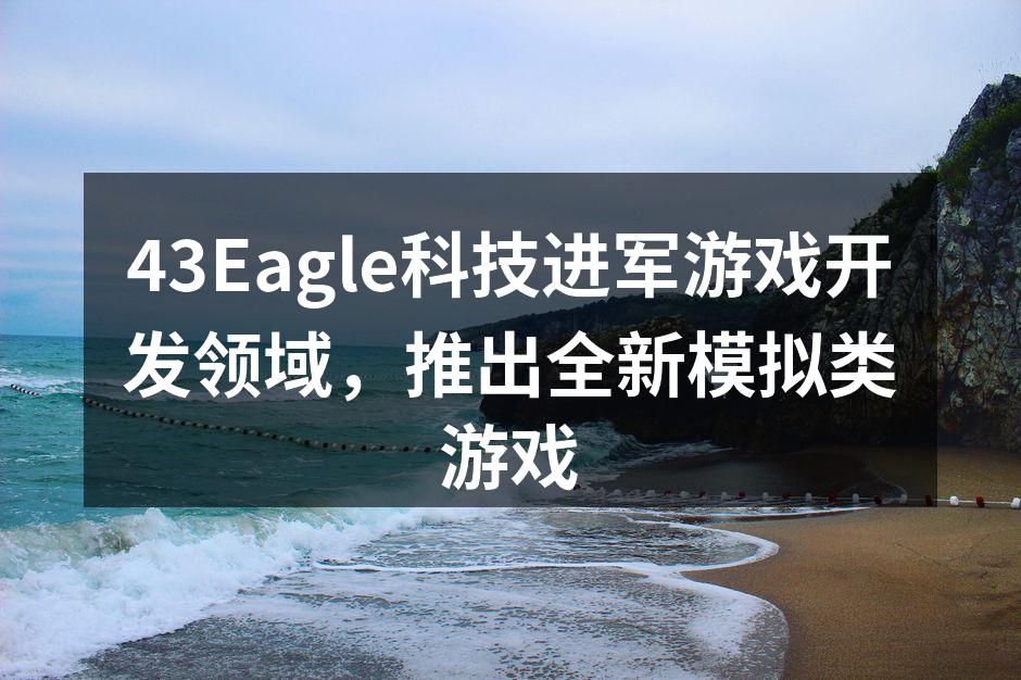 43Eagle新游戏发布会现场