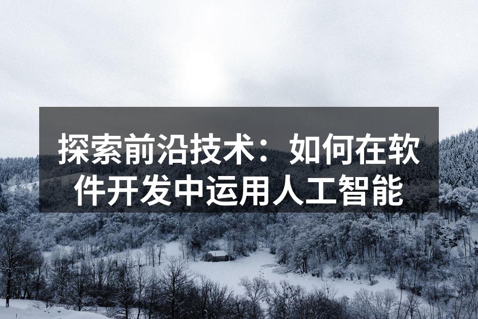 人工智能技术在软件开发中的应用示意图