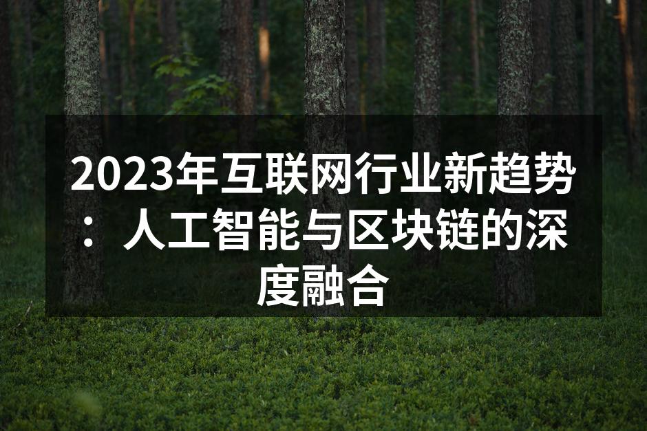 人工智能与区块链的结合
