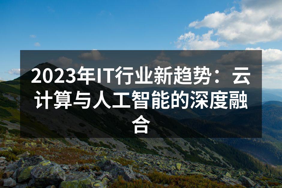 云计算与人工智能的深度融合
