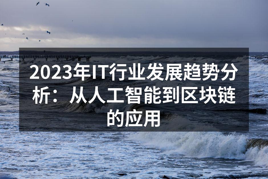 IT行业新技术趋势分析